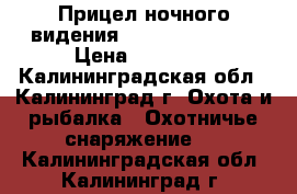 Прицел ночного видения Dedal 180 HR  1 › Цена ­ 35 000 - Калининградская обл., Калининград г. Охота и рыбалка » Охотничье снаряжение   . Калининградская обл.,Калининград г.